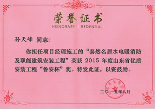 煙建二安資質榮譽